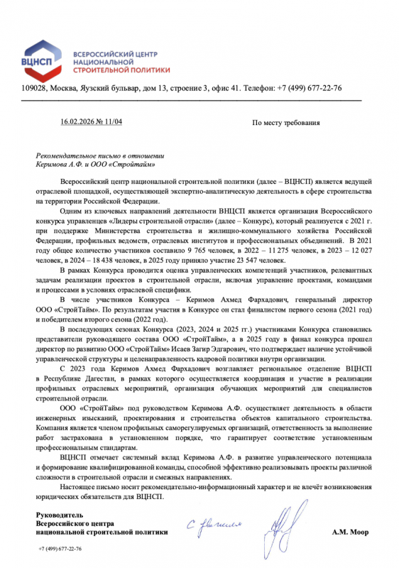 Рекомендательное письмо от Всероссийского центра национальной строительной политики