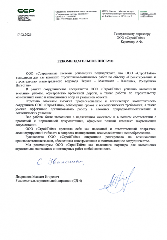 Рекомендательное письмо от ООО "ССР"