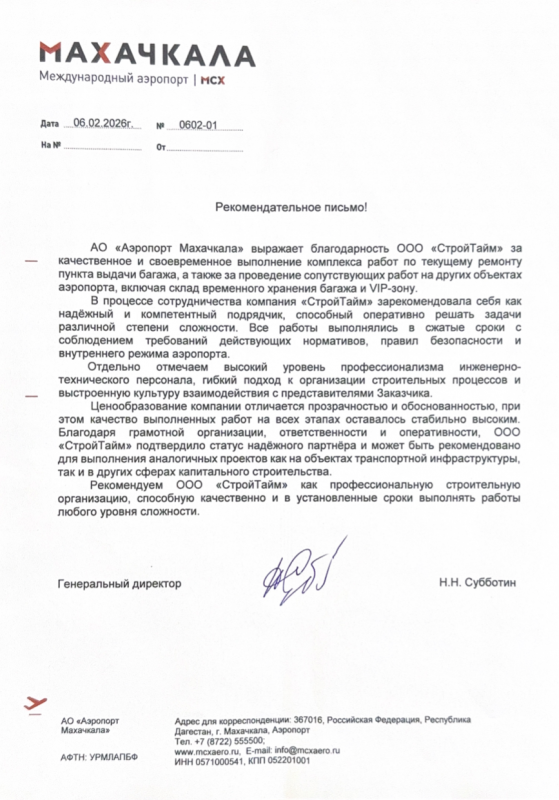 Благодарственное письмо от АО "Аэропорт Махачкала"